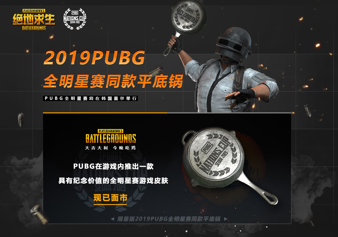 pubg全明星2019平底锅